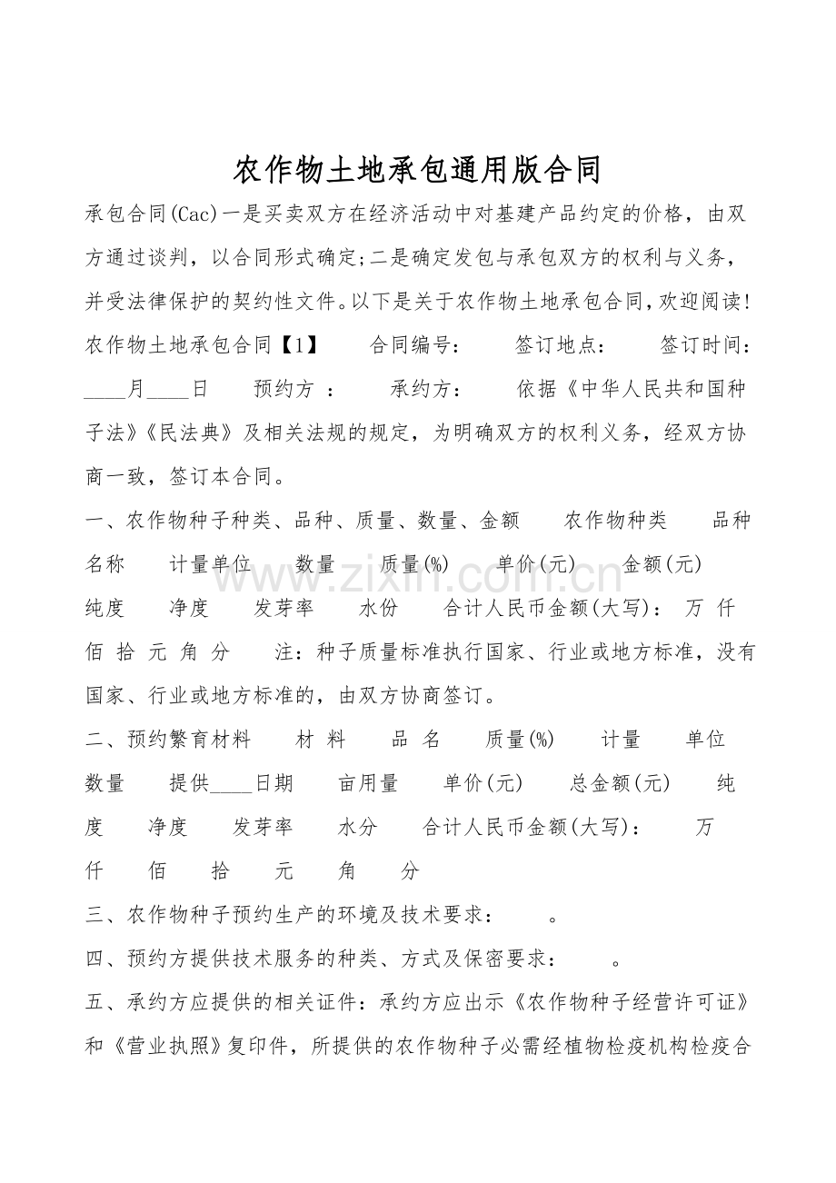 农作物土地承包通用版合同.doc_第1页