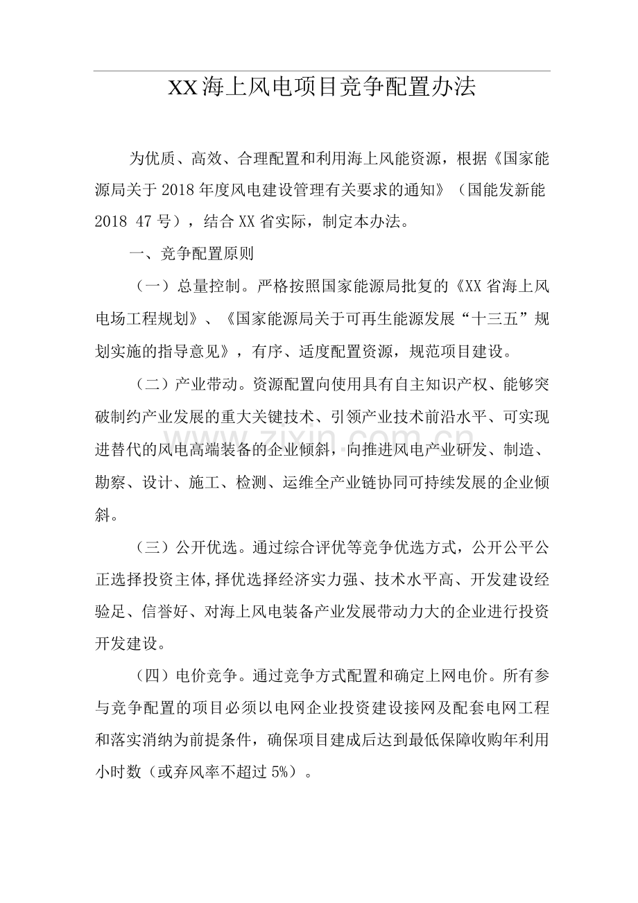 XX海上风电项目竞争配置办法.docx_第1页
