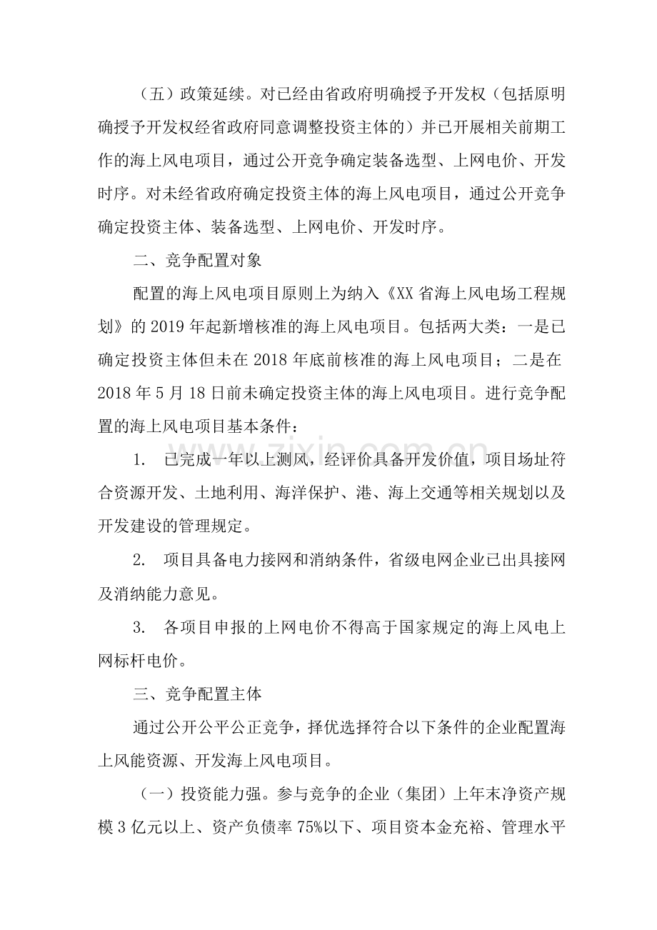 XX海上风电项目竞争配置办法.docx_第2页