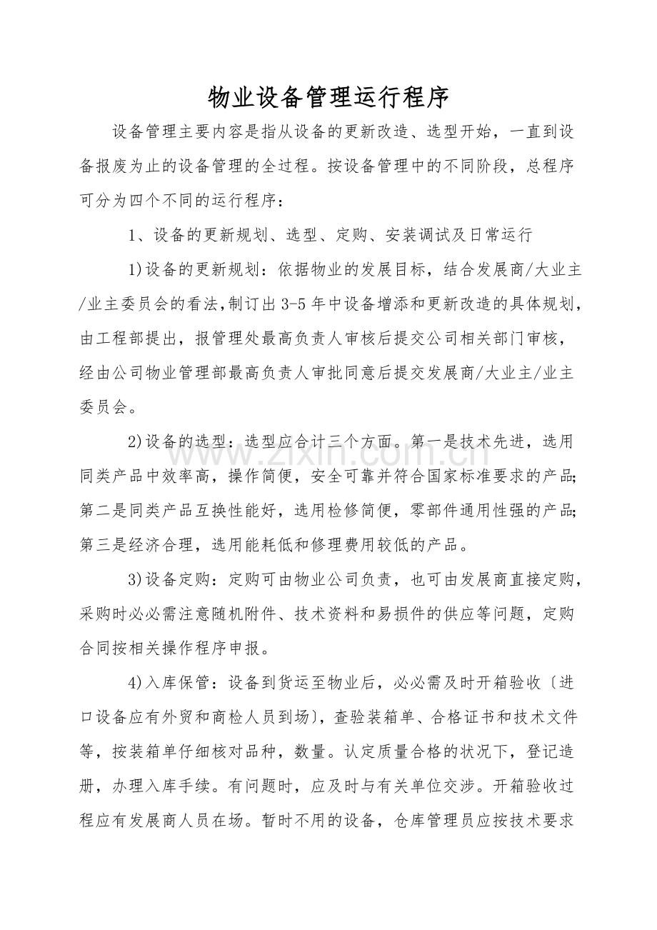 物业设备管理运行程序.doc_第1页