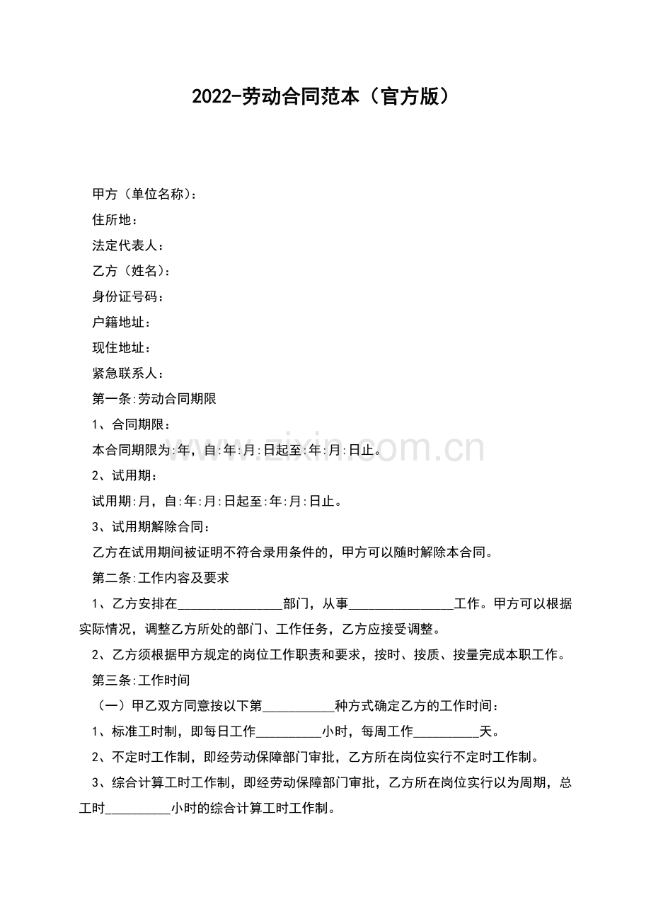 2022-劳动合同范本(官方版).docx_第1页