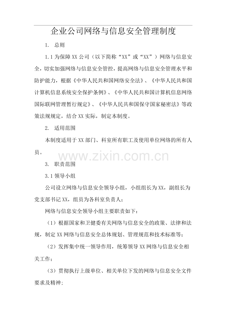 企业公司网络与信息安全管理制度.docx_第1页