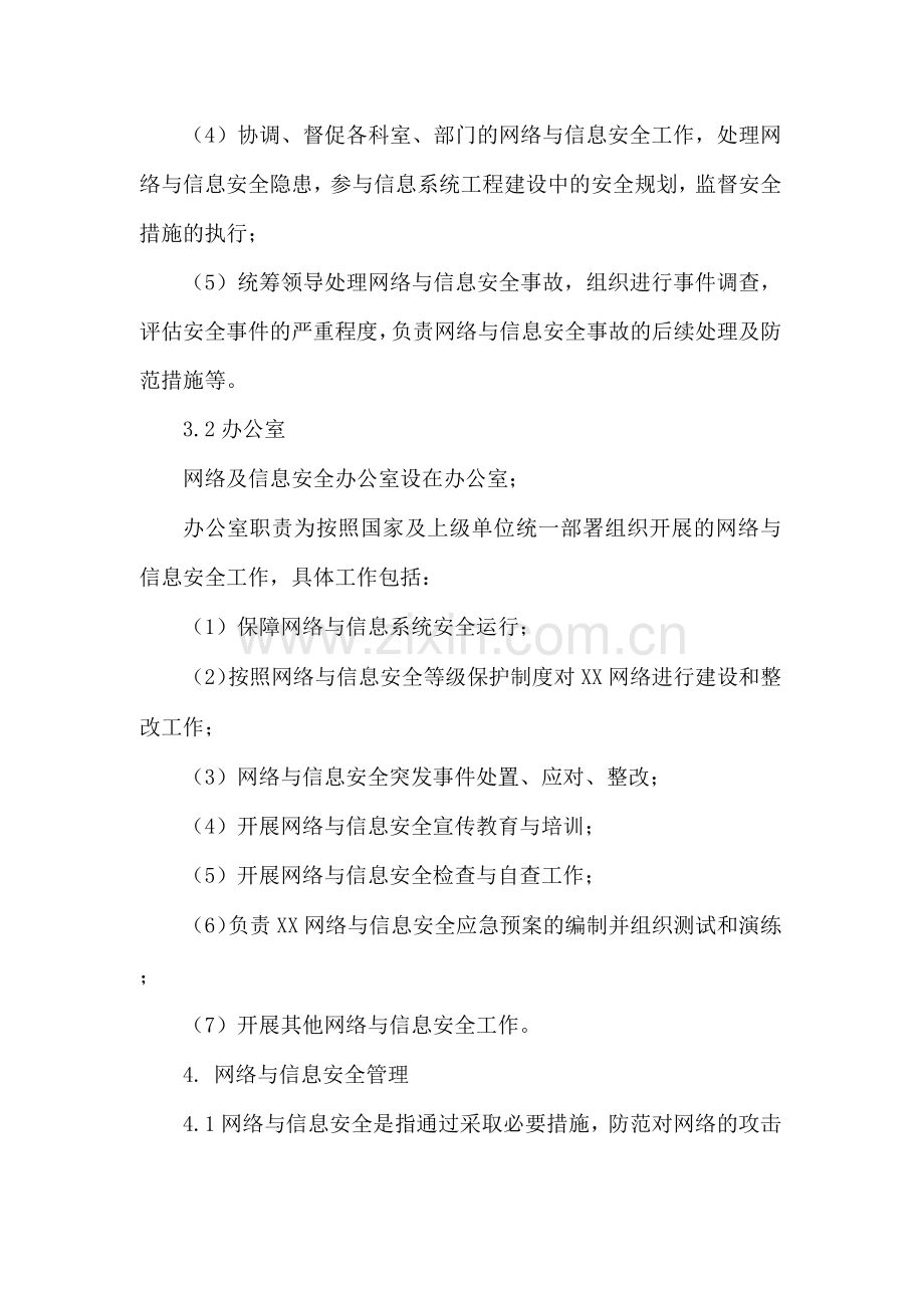 企业公司网络与信息安全管理制度.docx_第2页
