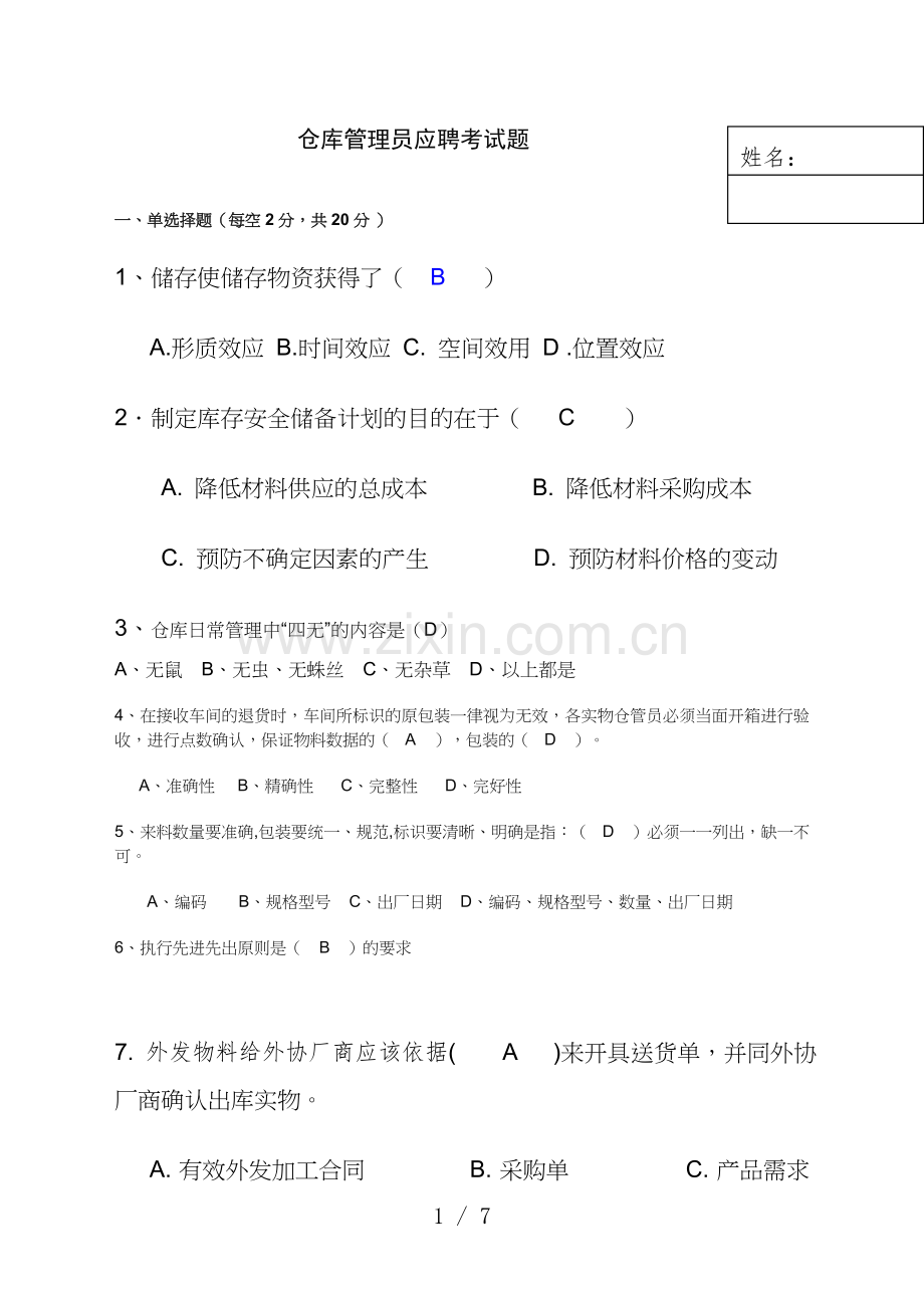 仓管员应聘入职考试题(含答案)-仓管员基础知识考试卷.doc_第1页