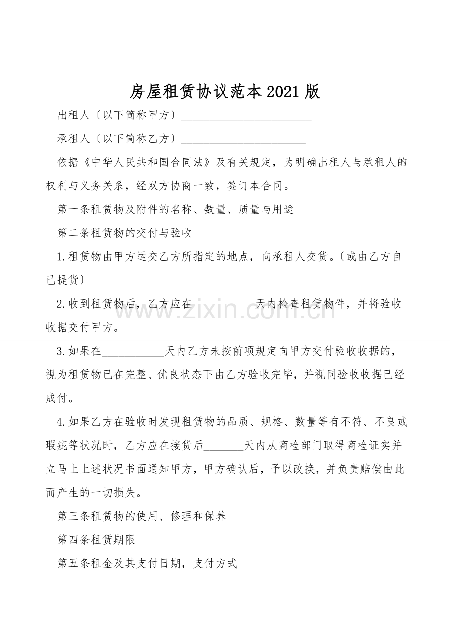 房屋租赁协议范本2021版.doc_第1页