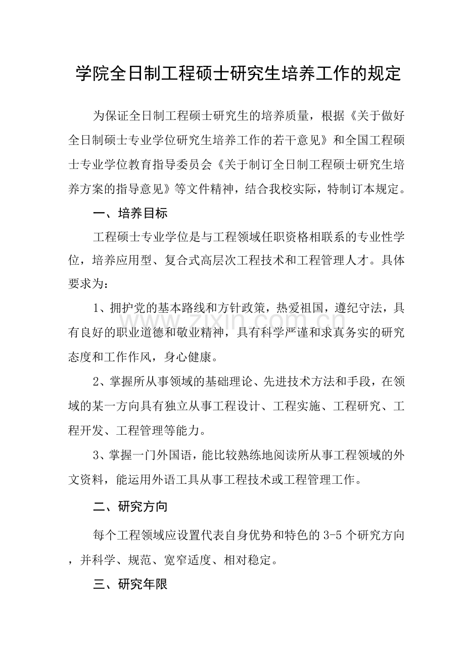 学院全日制工程硕士研究生培养工作的规定.docx_第1页