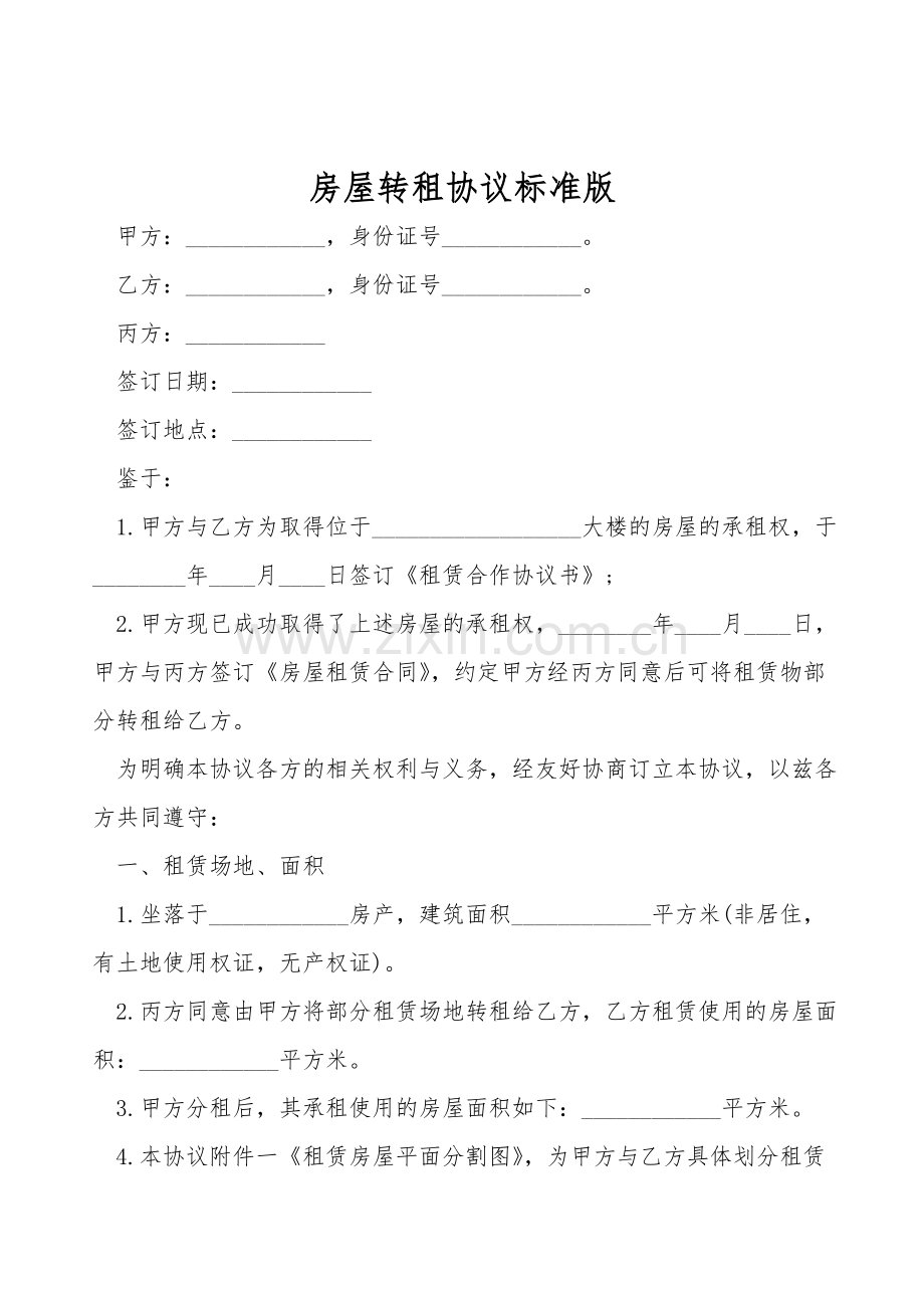 房屋转租协议标准版.doc_第1页