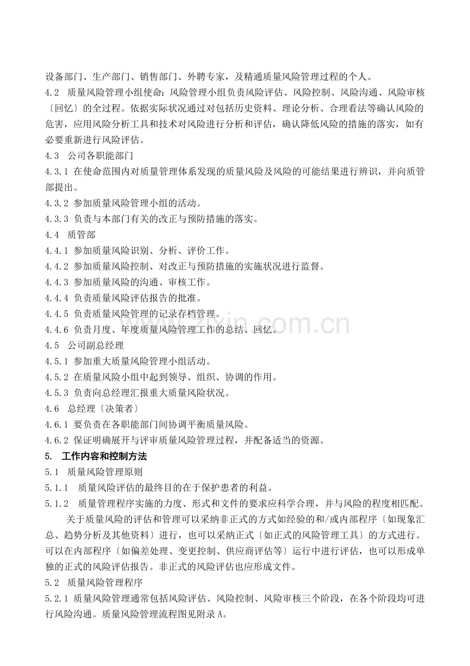 质量风险管理办法-把风险导致的各种不利后果减少到最低.doc_第2页