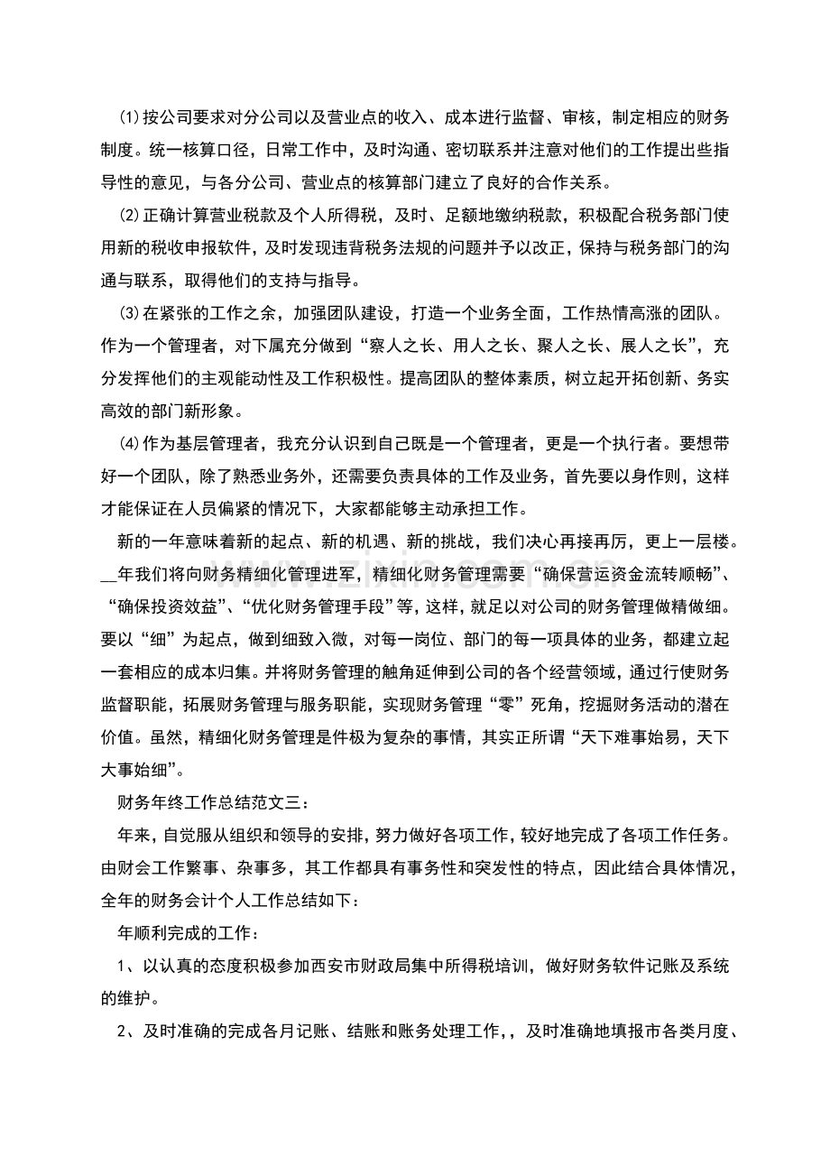 财务年终工作总结范文新版三篇.docx_第2页
