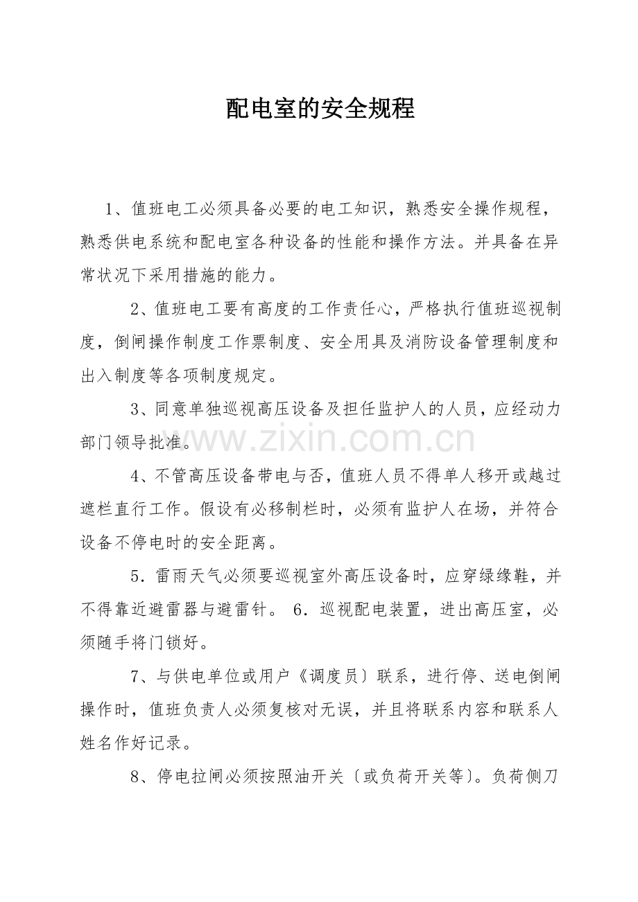 配电室的安全规程.docx_第1页