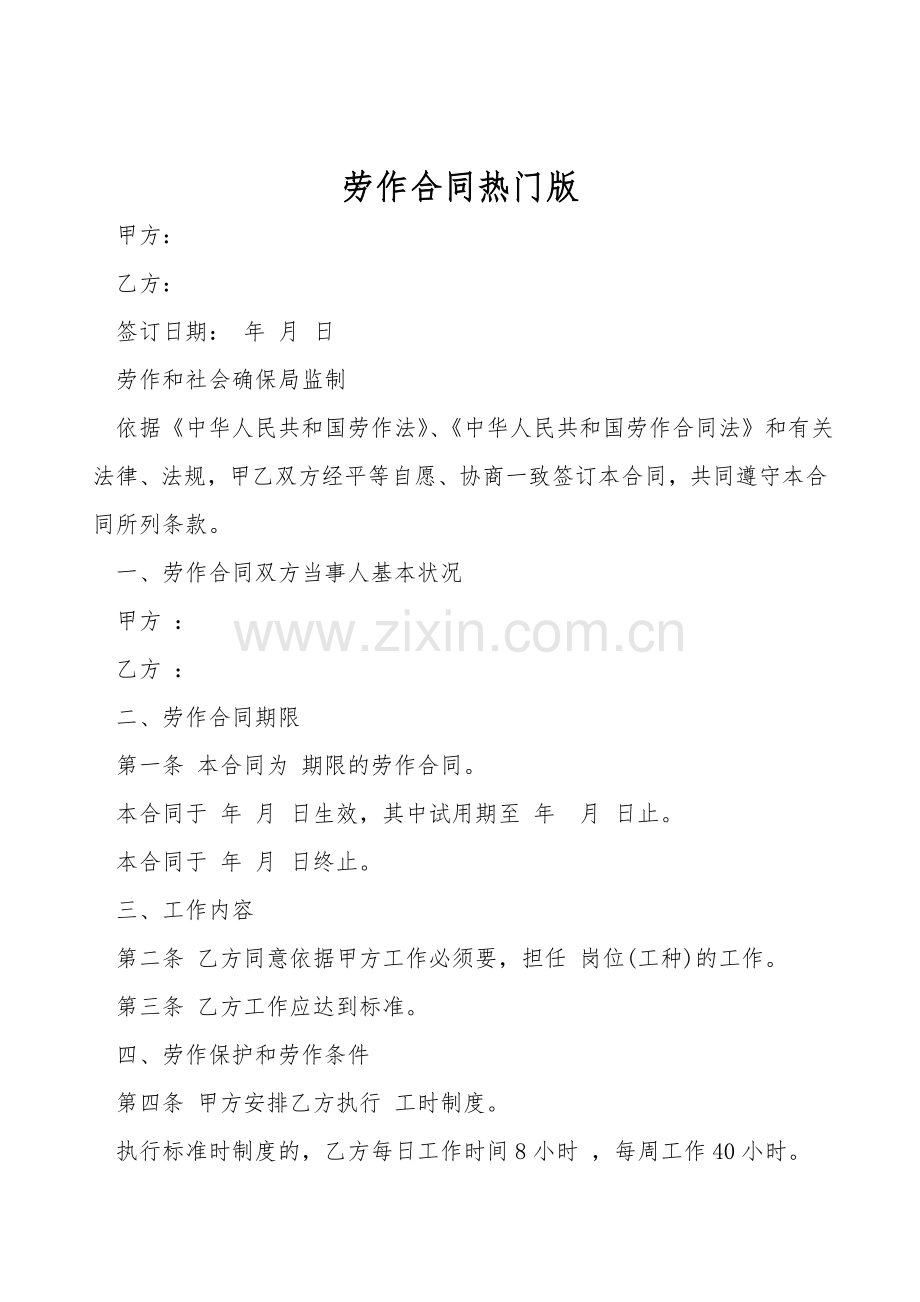 劳动合同热门版.doc_第1页