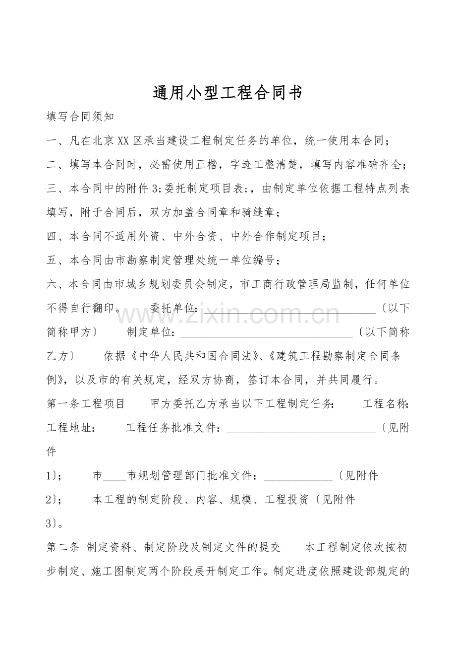通用小型工程合同书.doc_第1页