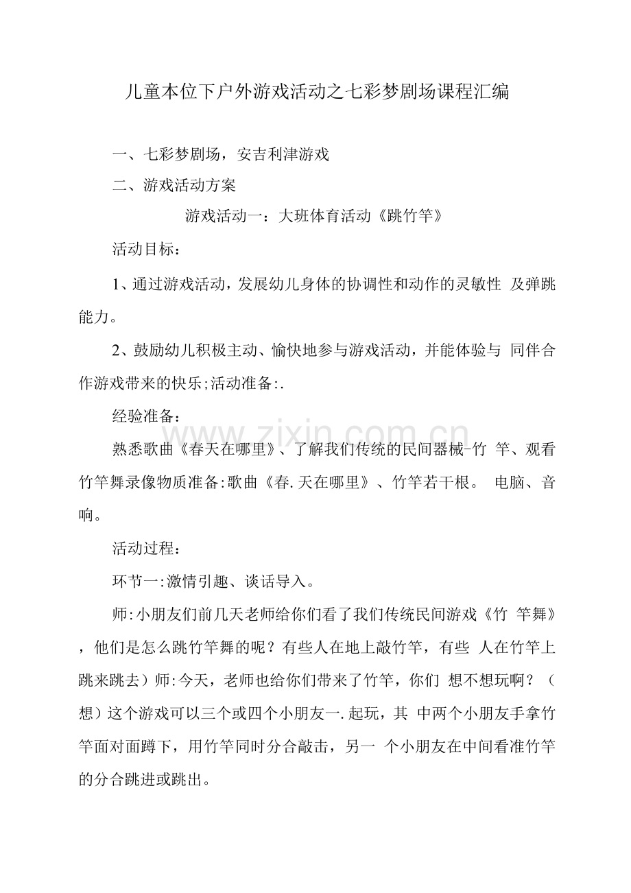 儿童本位下户外游戏活动之七彩梦剧场课程.docx_第1页