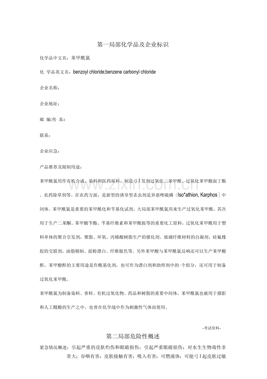 苯甲酰氯安全技术说明书.docx_第1页
