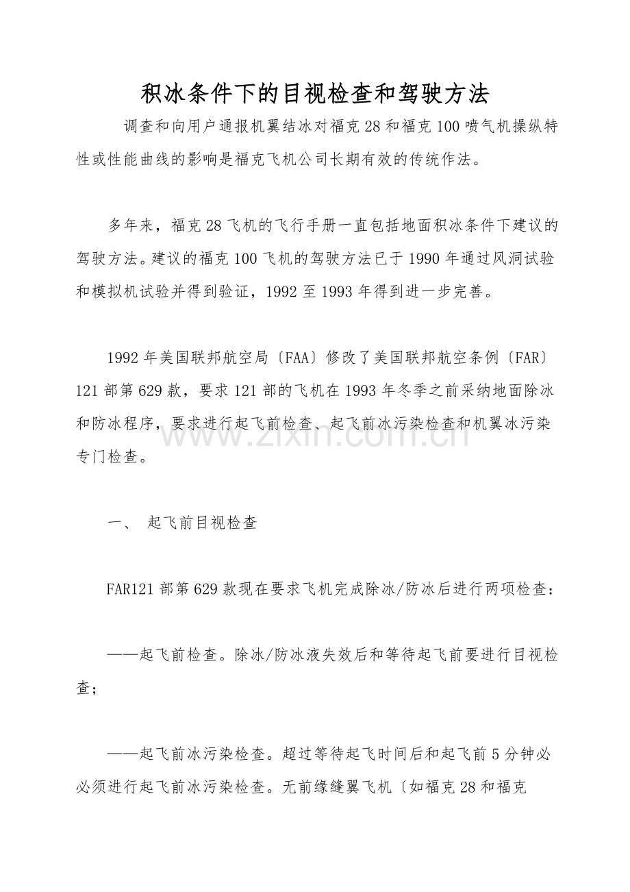 积冰条件下的目视检查和驾驶方法.doc_第1页