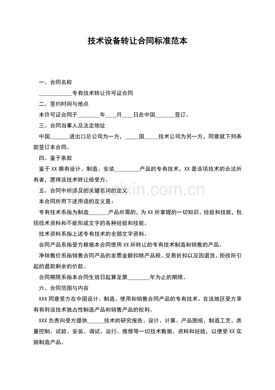 技术设备转让合同标准范本.docx_第1页