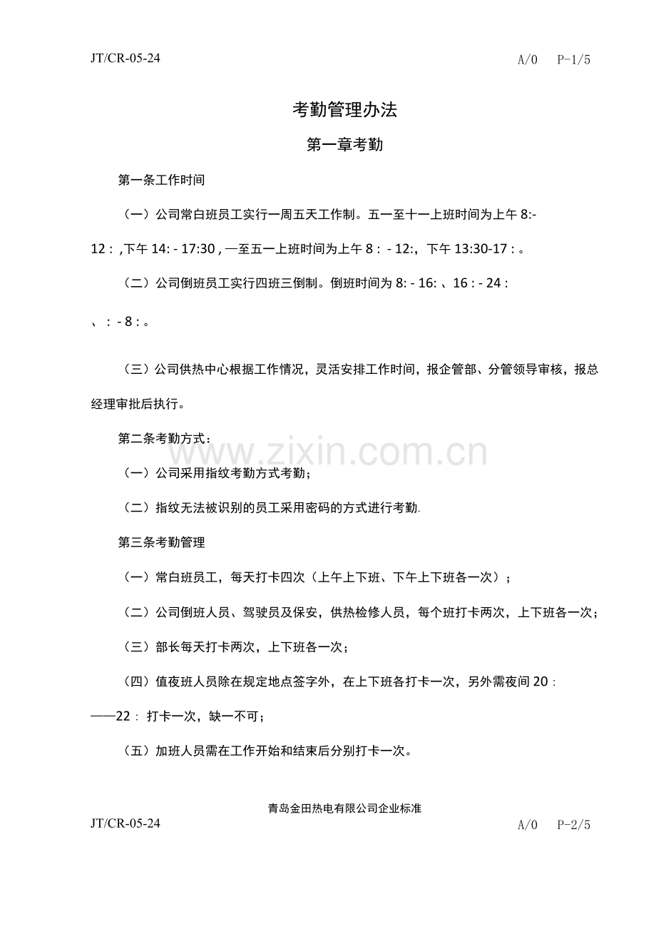 热电公司考勤管理办法.docx_第1页