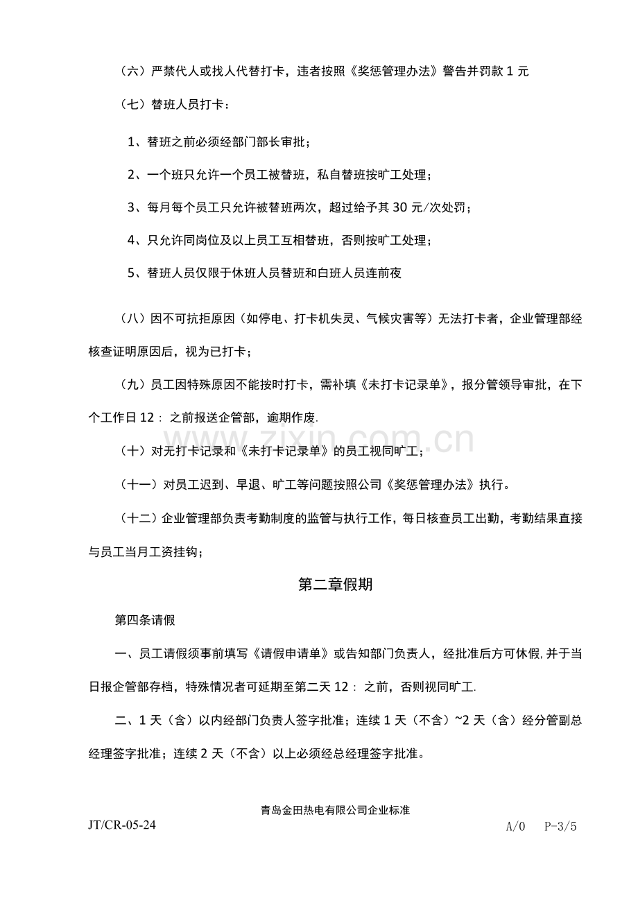 热电公司考勤管理办法.docx_第2页