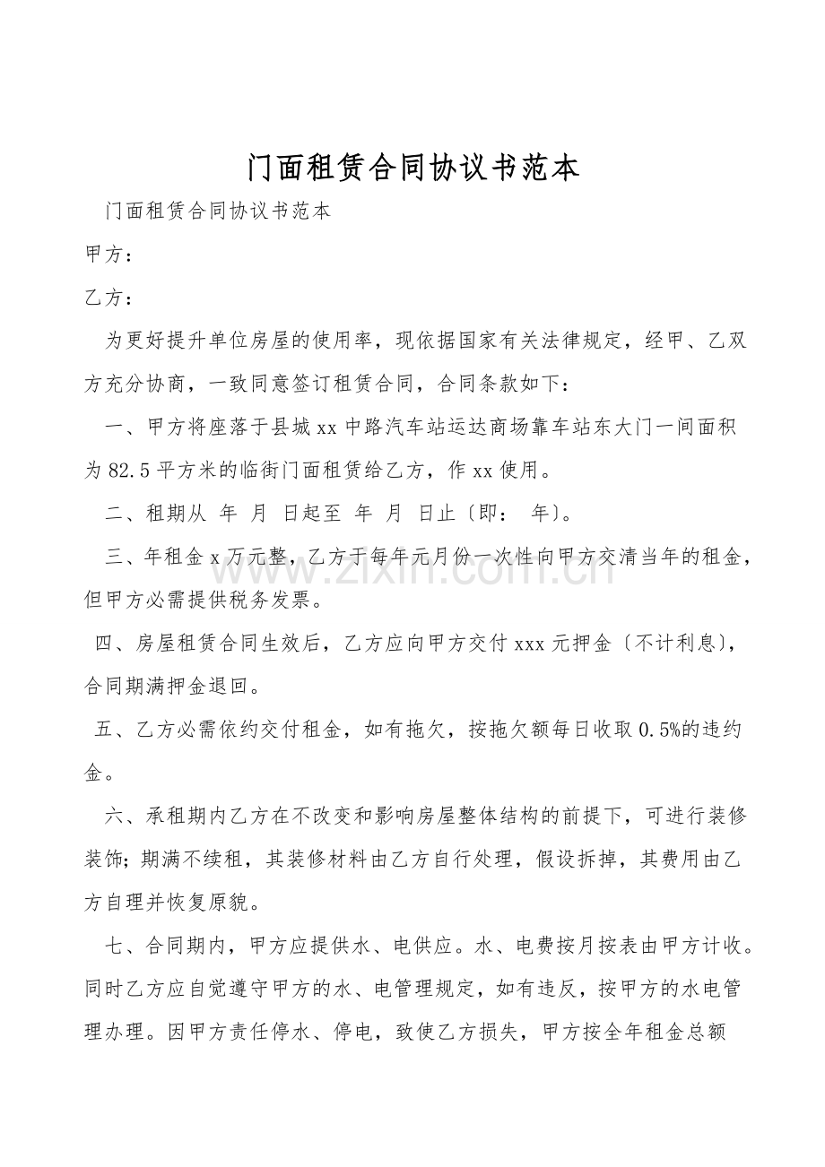 门面租赁合同协议书范本.doc_第1页