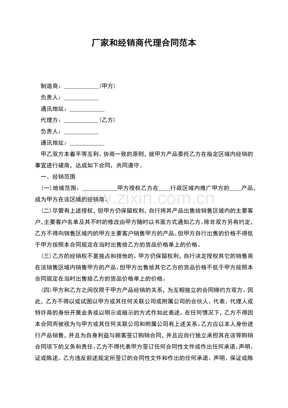 厂家和经销商代理合同范本.docx_第1页