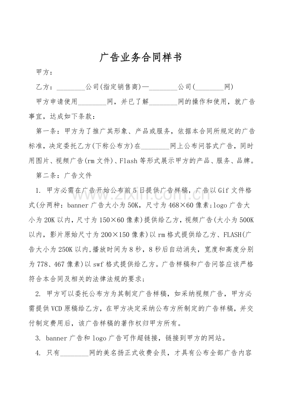 广告业务合同样书.doc_第1页