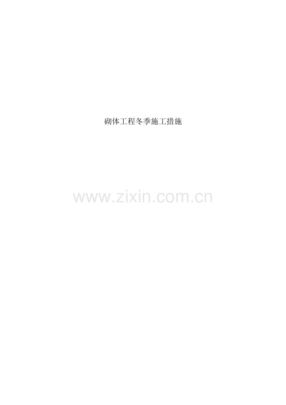 砌体工程冬季施工措施.docx_第1页
