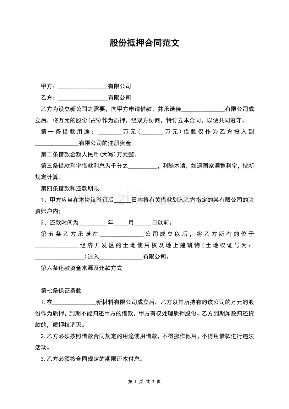 股份抵押合同范文.docx_第1页