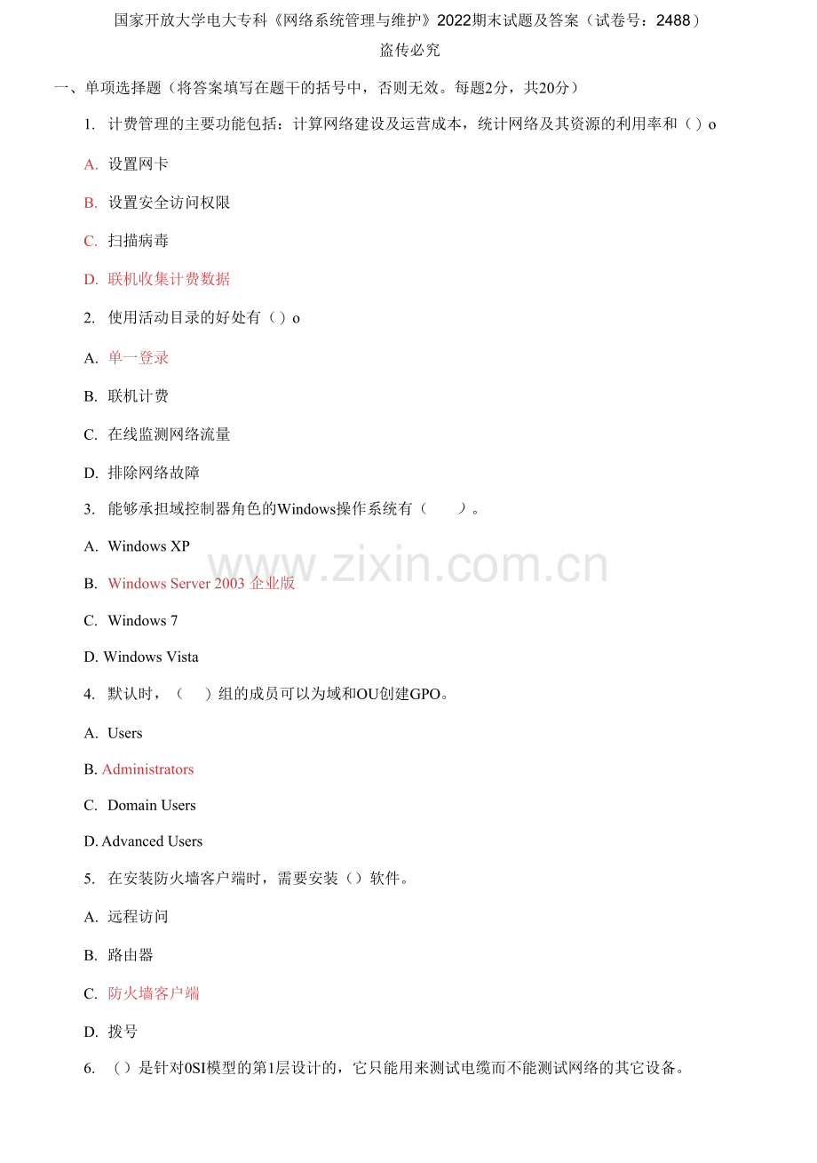 国家开放大学电大专科《网络系统管理与维护》2022期末试题.docx_第1页