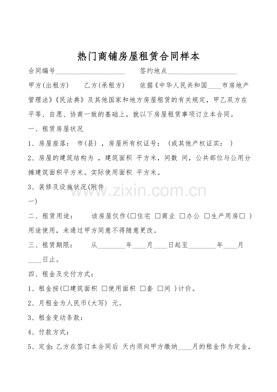 热门商铺房屋租赁合同样本.doc_第1页