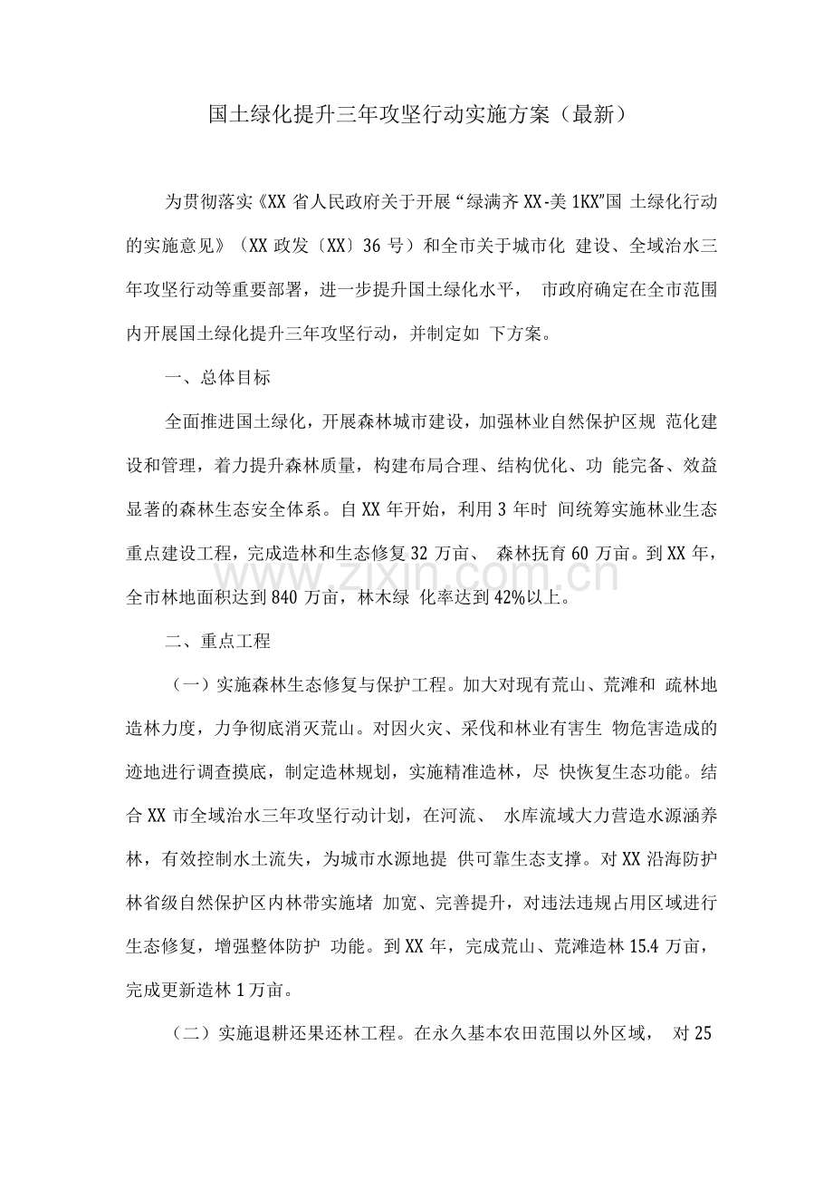 国土绿化提升三年攻坚行动实施方案.docx_第1页