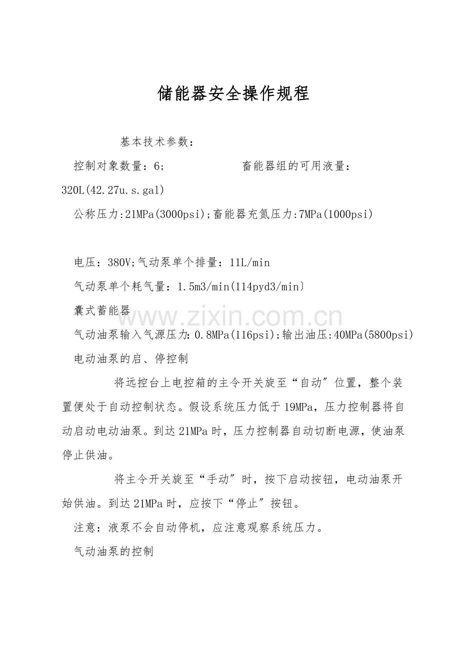 储能器安全操作规程.doc_第1页