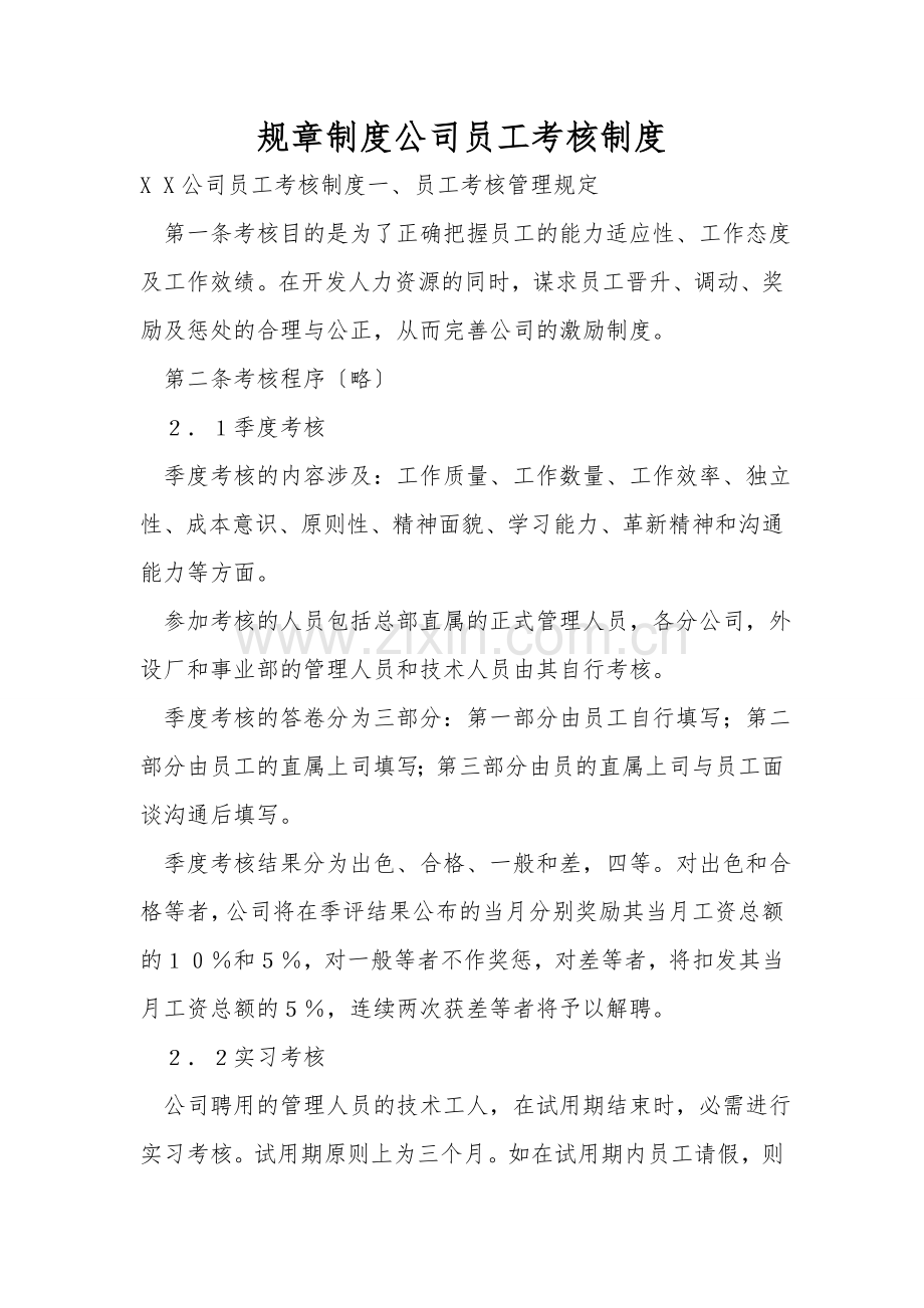 规章制度公司员工考核制度.doc_第1页