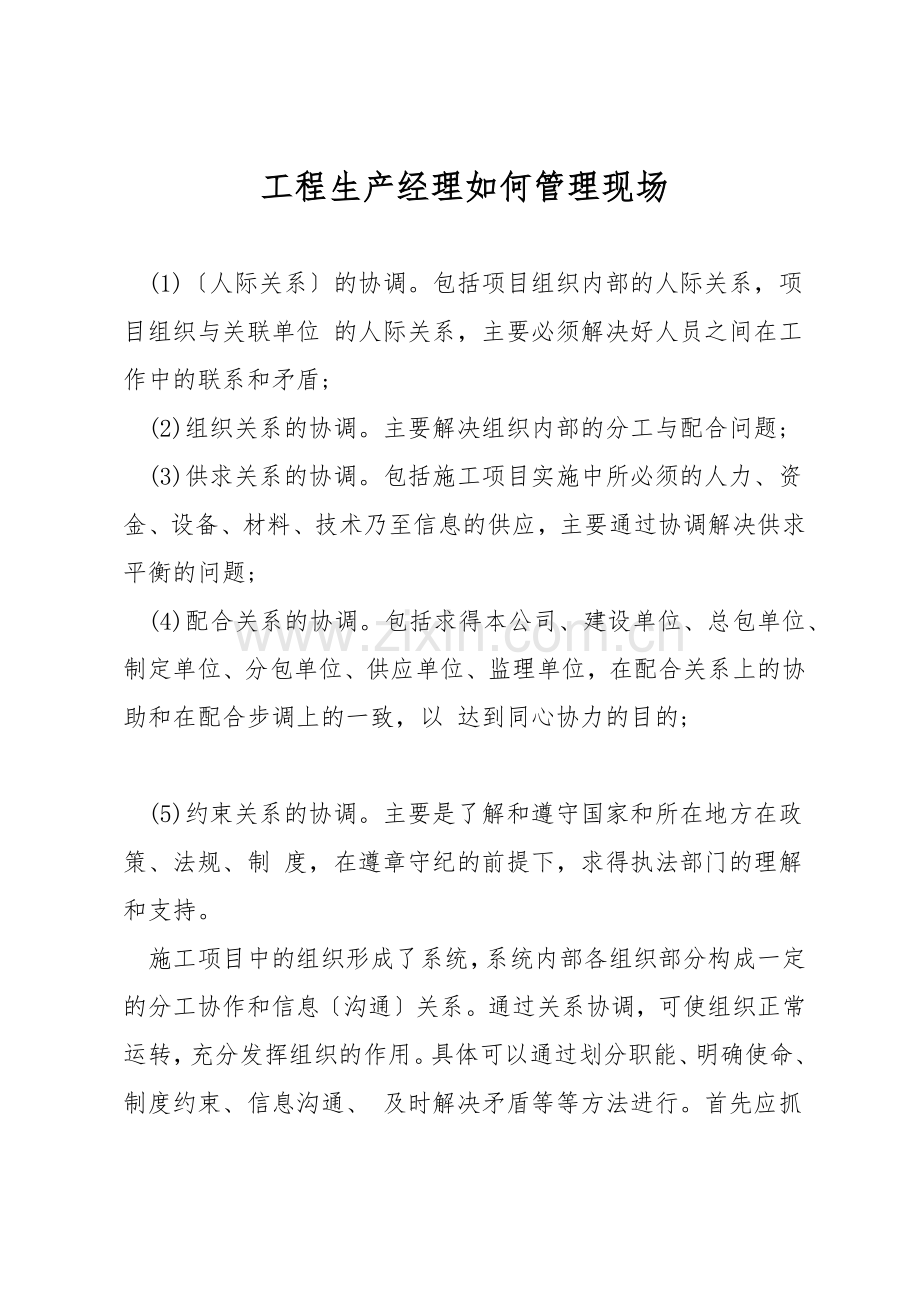 工程生产经理如何管理现场.docx_第1页