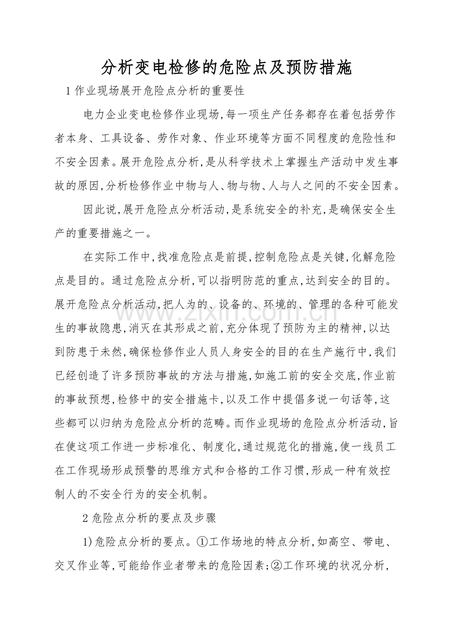 分析变电检修的危险点及预防措施.doc_第1页