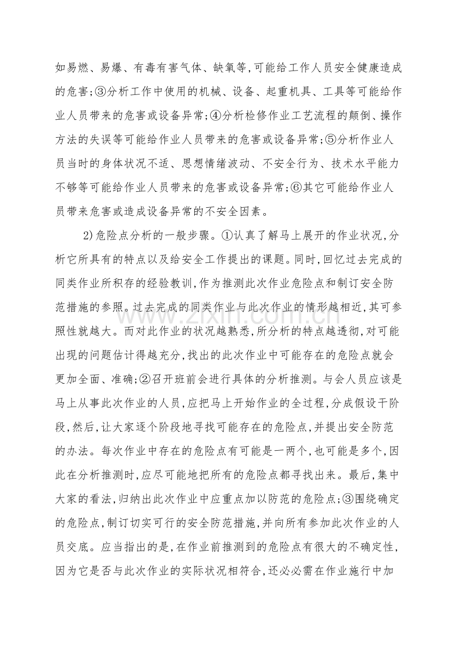 分析变电检修的危险点及预防措施.doc_第2页