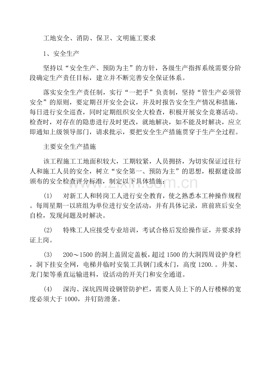 工地安全、消防、保卫、文明施工要求.docx_第1页