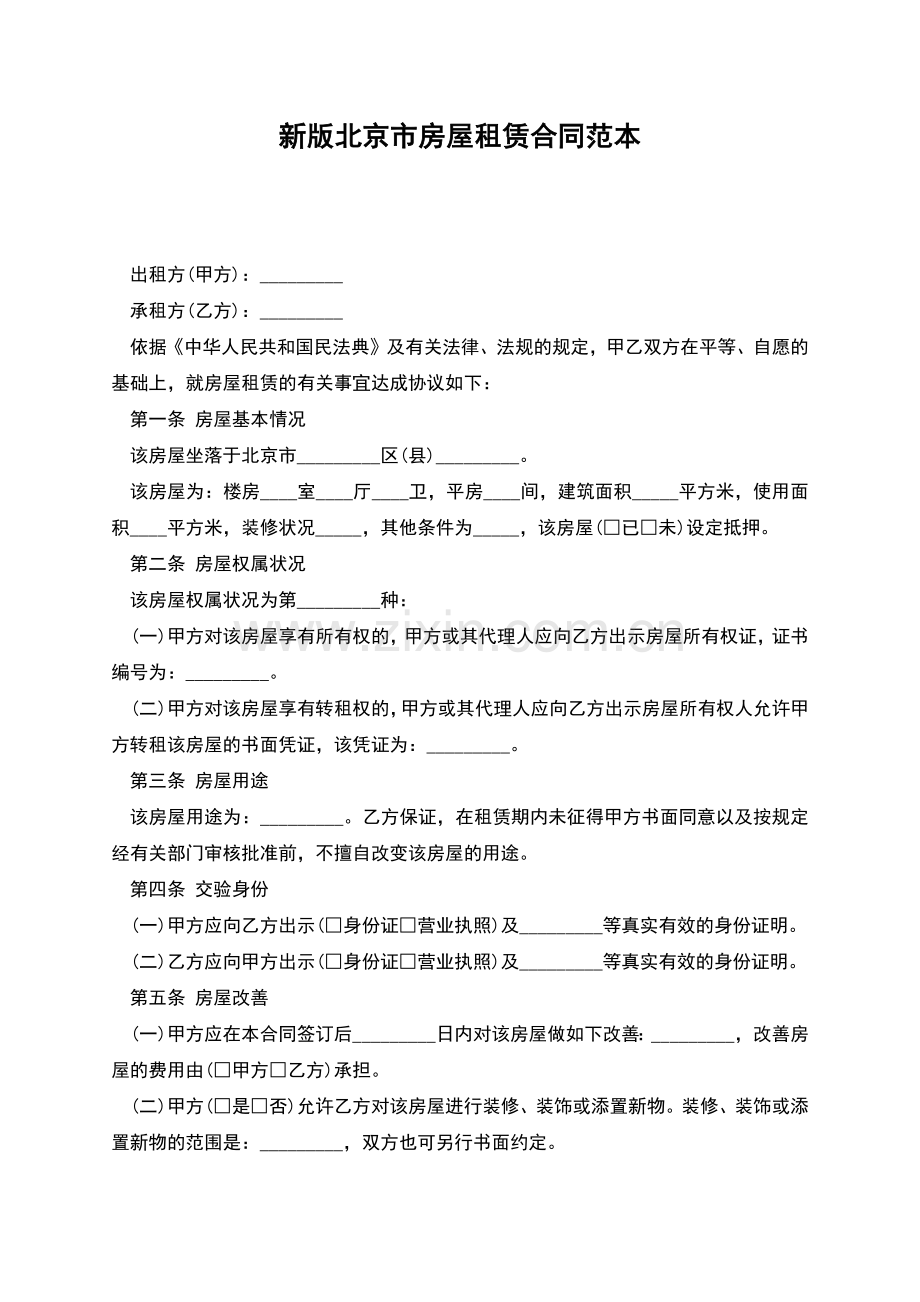 新版北京市房屋租赁合同范本.docx_第1页