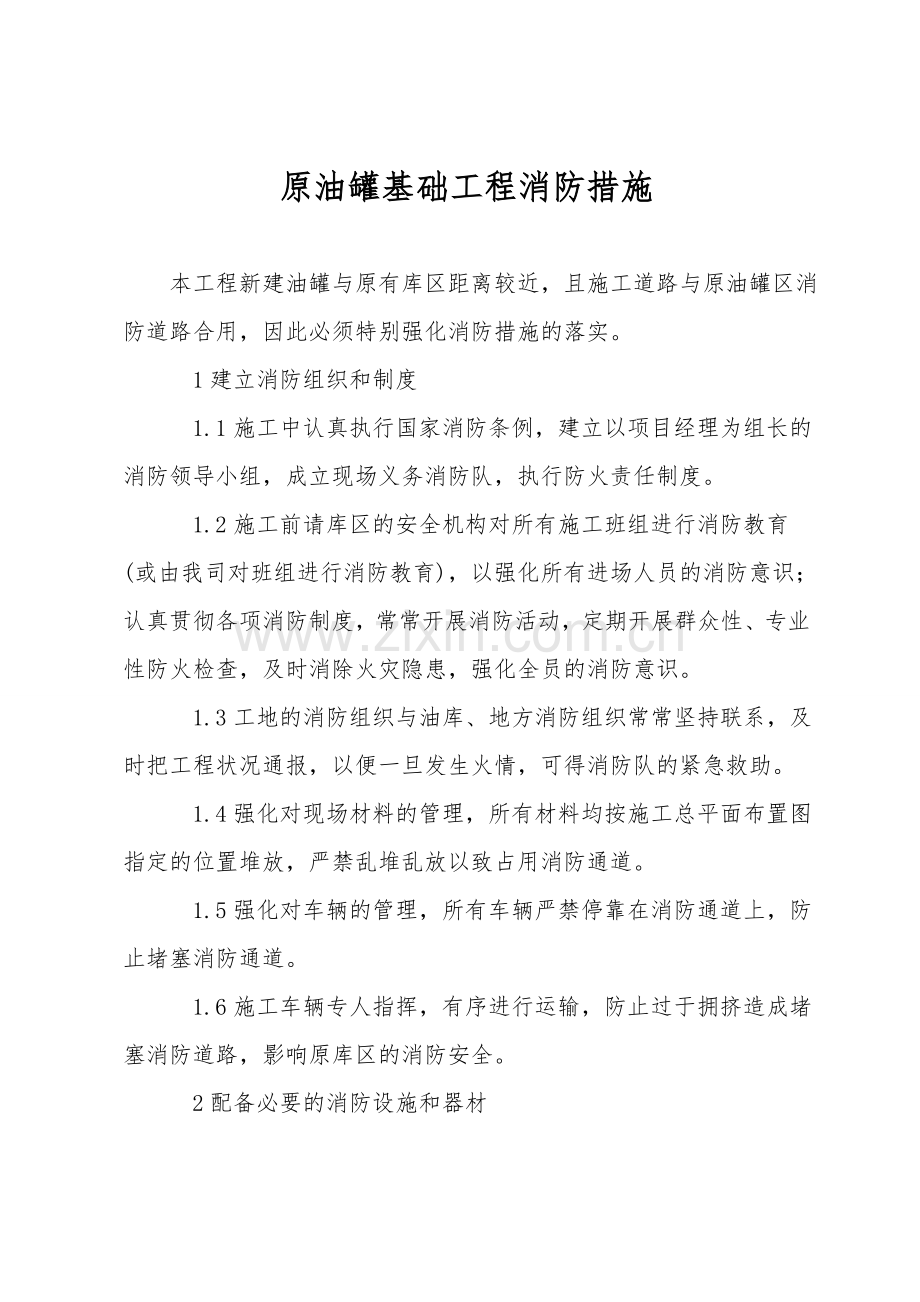原油罐基础工程消防措施.doc_第1页