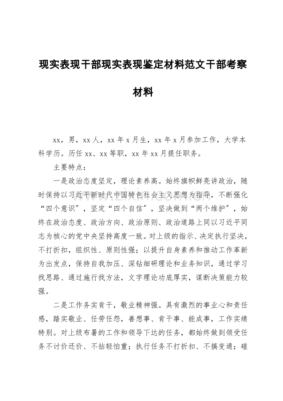 现实表现干部现实表现鉴定材料范文干部考察材料.doc_第1页