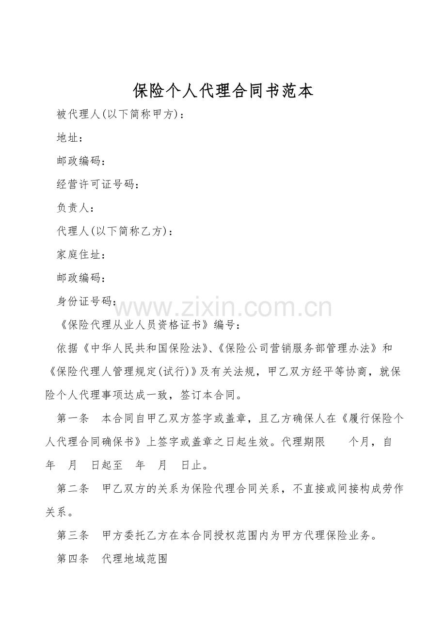 保险个人代理合同书范本.doc_第1页