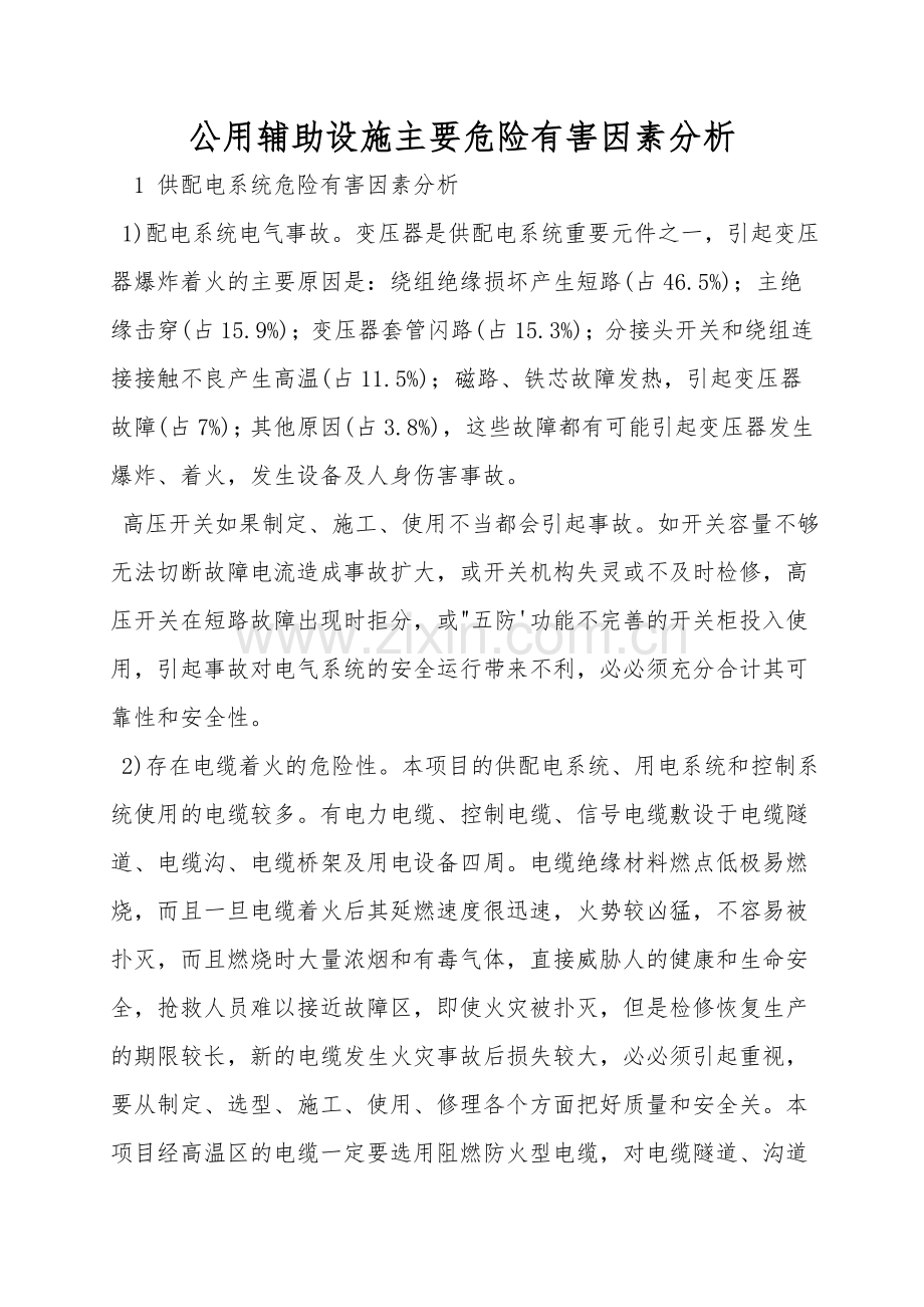 公用辅助设施主要危险有害因素分析.doc_第1页