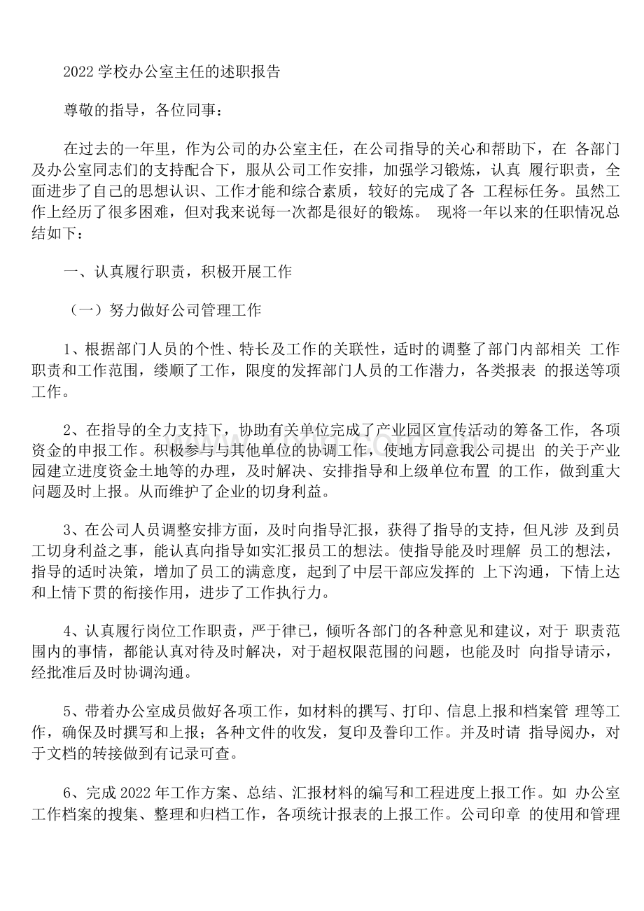 2022学校办公室主任的述职报告.docx_第1页