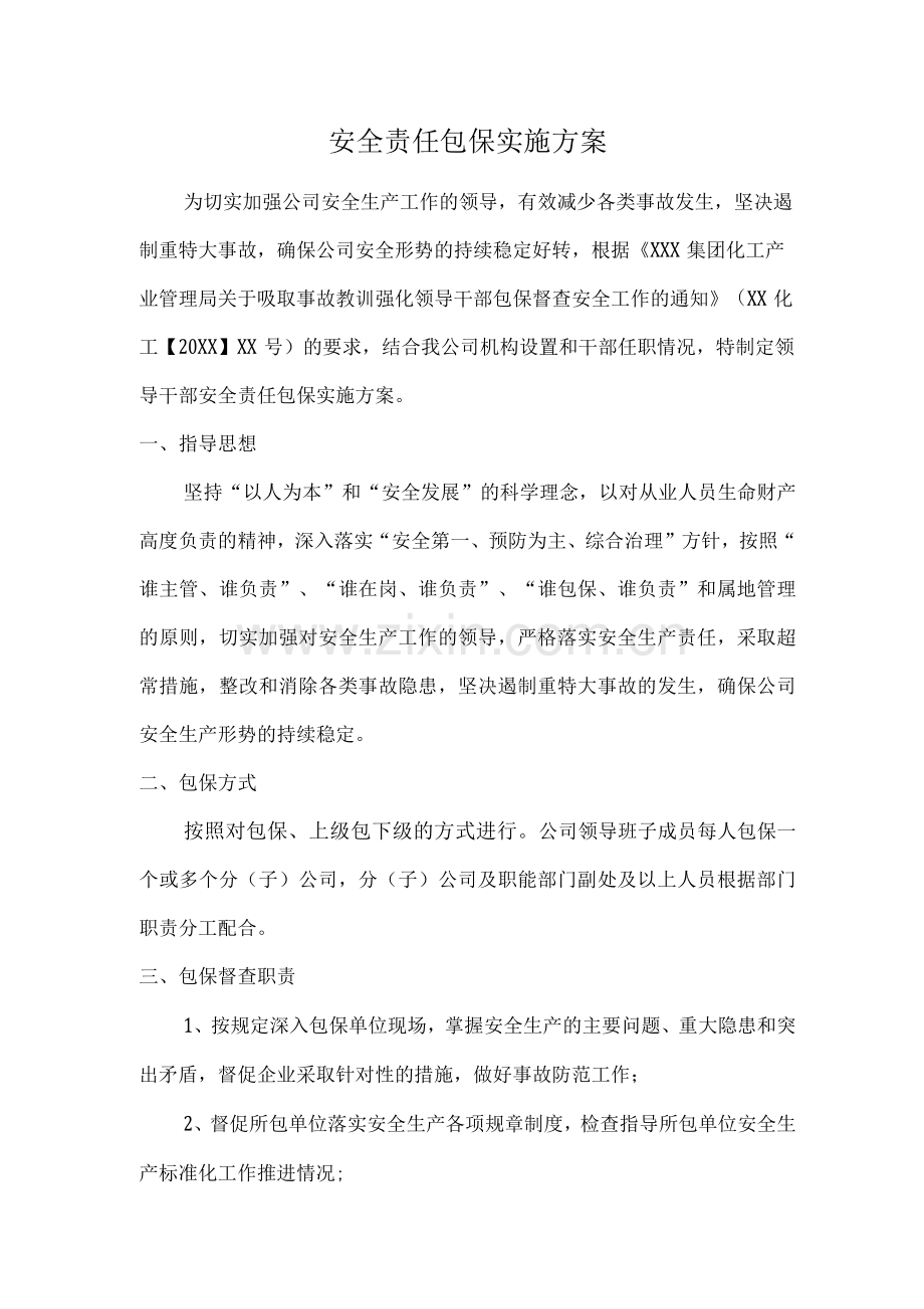 安全生产包保方案.docx_第1页