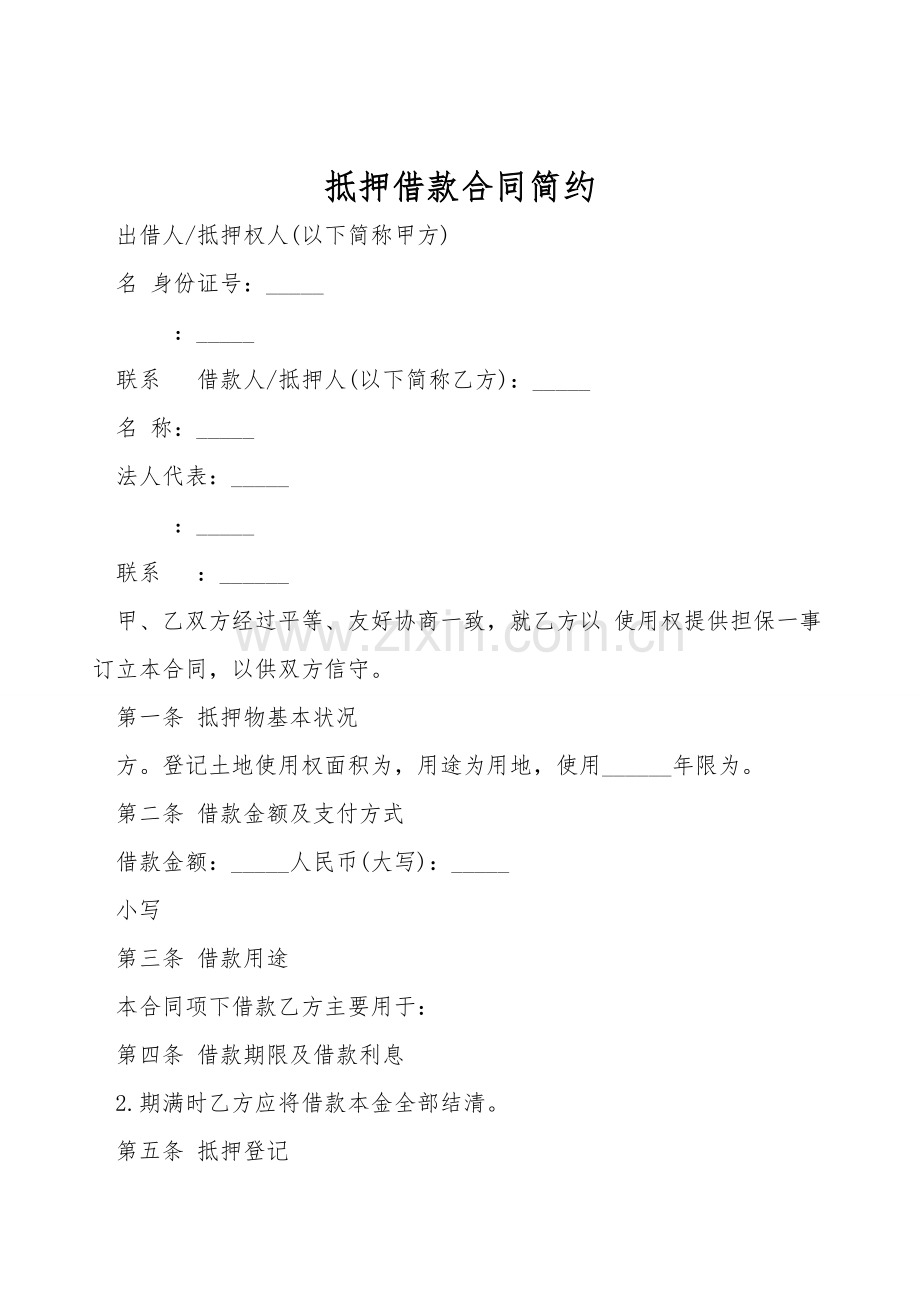 抵押借款合同简约.doc_第1页