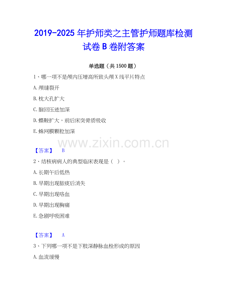 2019-2025年护师类之主管护师题库检测试卷B卷附答案.docx_第1页