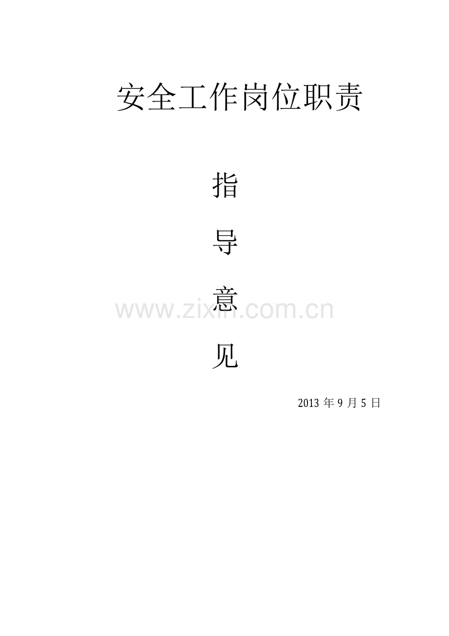 幼儿园安全工作岗位职责.docx_第1页