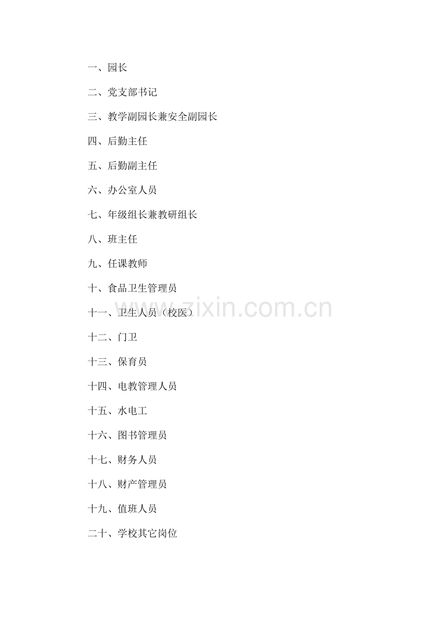 幼儿园安全工作岗位职责.docx_第2页