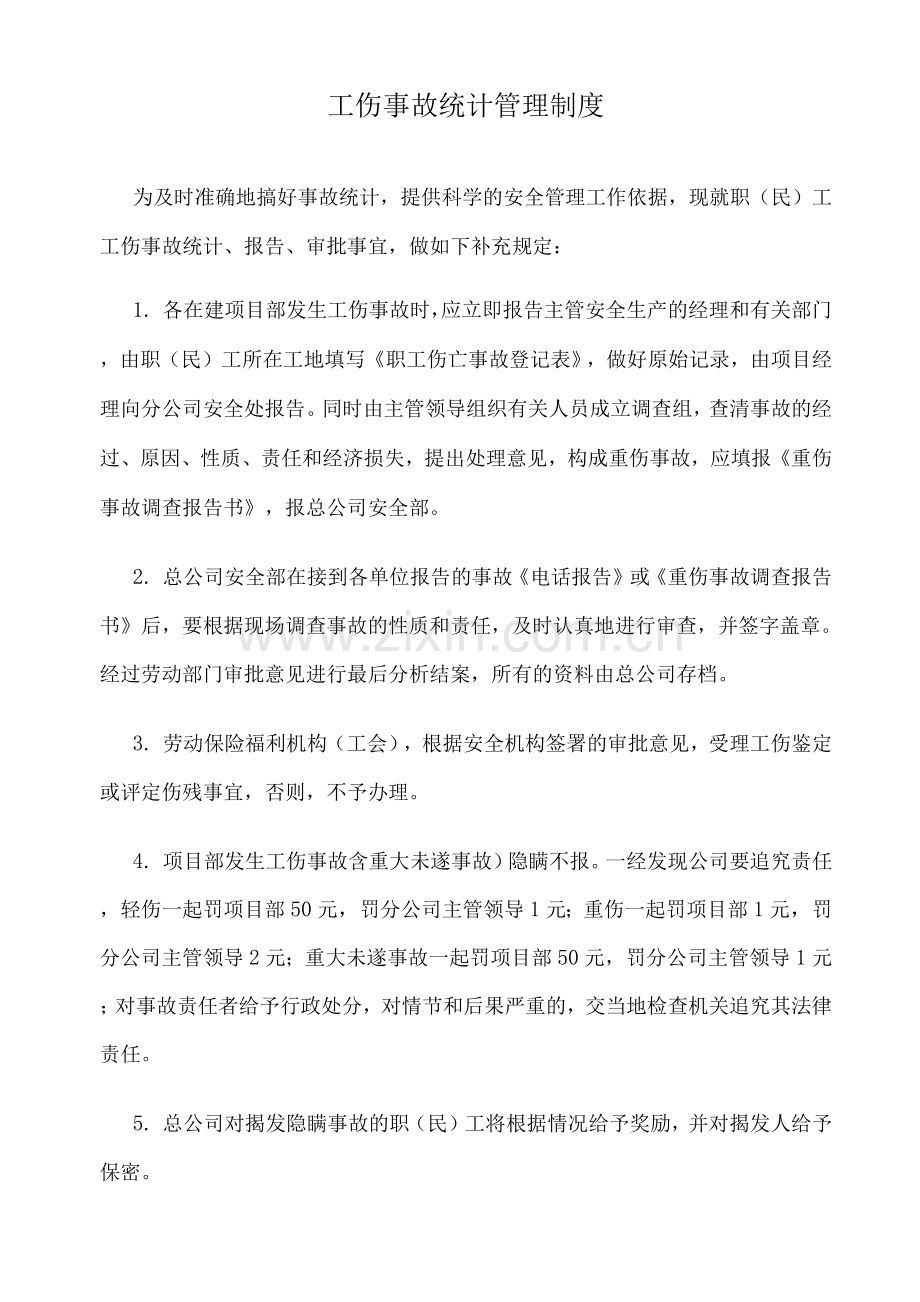 工伤事故统计管理制度.docx_第1页
