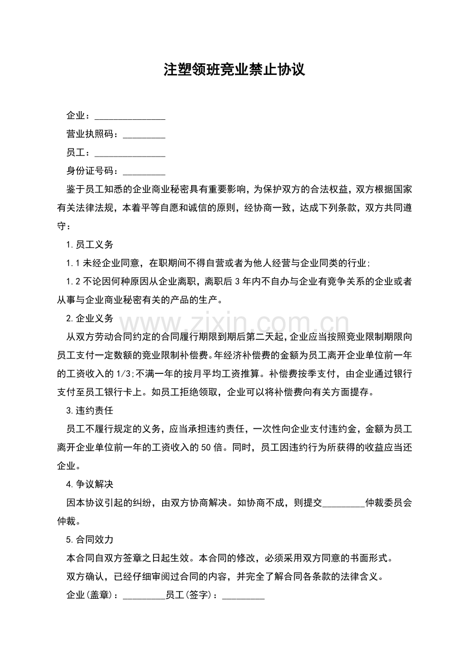 注塑领班竞业禁止协议.docx_第1页
