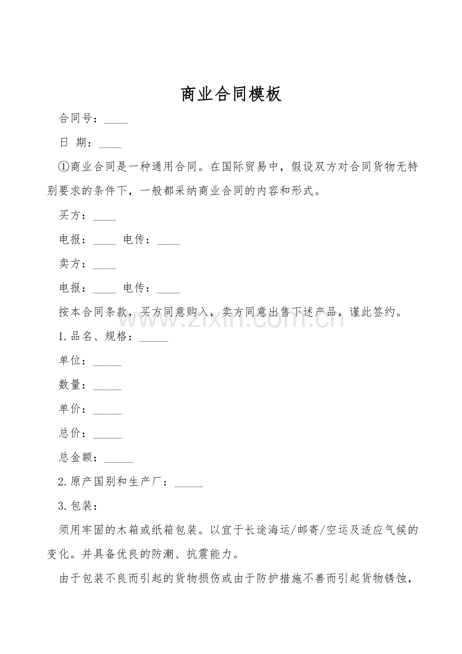 商业合同模板.doc_第1页